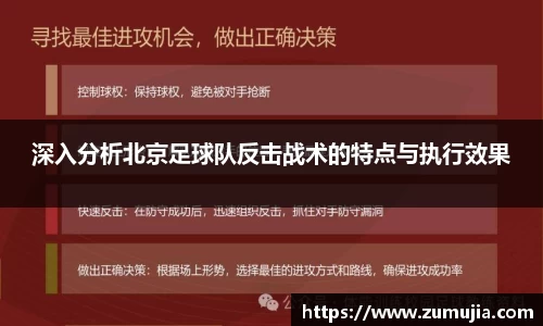 深入分析北京足球队反击战术的特点与执行效果
