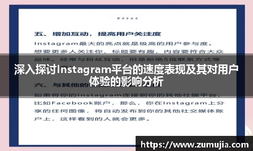 深入探讨Instagram平台的速度表现及其对用户体验的影响分析