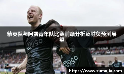 精英队与阿贾青年队比赛前瞻分析及胜负预测展望