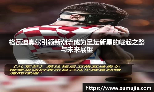 格瓦迪奥尔引领新潮流成为足坛新星的崛起之路与未来展望