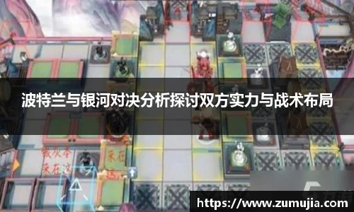 波特兰与银河对决分析探讨双方实力与战术布局