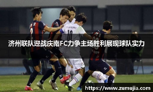 济州联队迎战庆南FC力争主场胜利展现球队实力