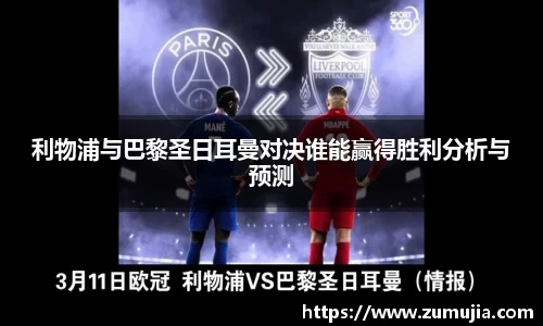 利物浦与巴黎圣日耳曼对决谁能赢得胜利分析与预测