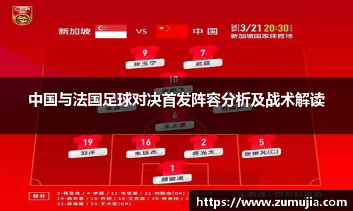 bwin必赢中国与法国足球对决首发阵容分析及战术解读